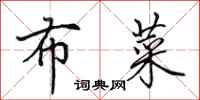 田英章布菜行书怎么写