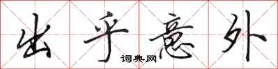田英章出乎意外行书怎么写