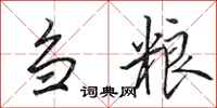 田英章刍粮行书怎么写