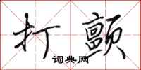 田英章打颤行书怎么写