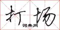 田英章打场行书怎么写