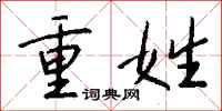 钱沛云重姓行书怎么写