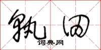 王冬龄孰田草书怎么写