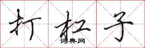 田英章打杠子行书怎么写