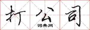 田英章打公司行书怎么写