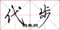 田英章代步行书怎么写