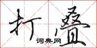 田英章打叠行书怎么写