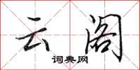 田英章云阁行书怎么写