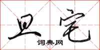 田英章旦宅行书怎么写