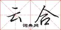 田英章云合行书怎么写