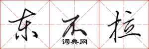 田英章东不拉行书怎么写