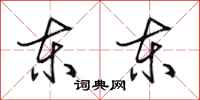 田英章东东行书怎么写