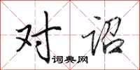 田英章对诏行书怎么写