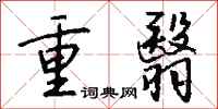 钱沛云重翳行书怎么写