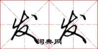 田英章发发行书怎么写
