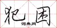 田英章犯困行书怎么写