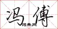 田英章冯傅行书怎么写