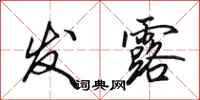 田英章发露行书怎么写