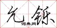 田英章允铄行书怎么写