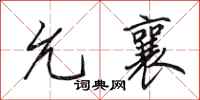 田英章允襄行书怎么写