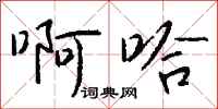 钱沛云啊哈行书怎么写