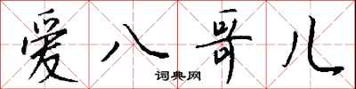 钱沛云爱八哥儿行书怎么写