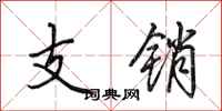 田英章支销行书怎么写