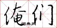 钱沛云俺们行书怎么写