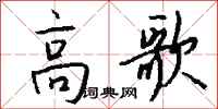 钱沛云高歌行书怎么写