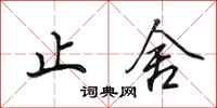 田英章止舍行书怎么写