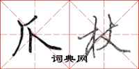 田英章爪杖行书怎么写