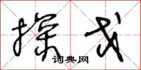 王冬龄探戈草书怎么写