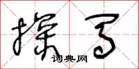 王冬龄探马草书怎么写