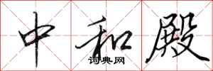 田英章中和殿行书怎么写