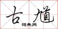 田英章古馗行书怎么写