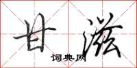 田英章甘滋行书怎么写