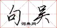田英章句吴行书怎么写