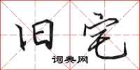 田英章旧宅行书怎么写
