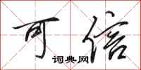 田英章可信行书怎么写