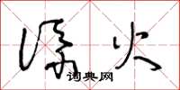王冬龄添火草书怎么写