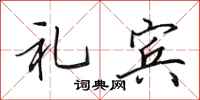 田英章礼宾行书怎么写
