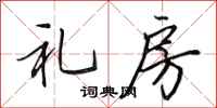 田英章礼房行书怎么写