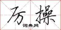 田英章厉操行书怎么写
