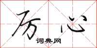 田英章厉心行书怎么写