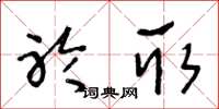 王冬龄聆取草书怎么写