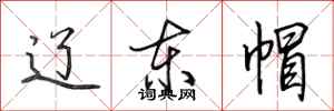田英章辽东帽行书怎么写