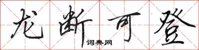 田英章龙断可登行书怎么写