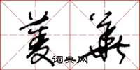 王冬龄菱华草书怎么写
