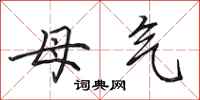 田英章母气行书怎么写