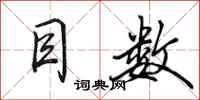 田英章目数行书怎么写